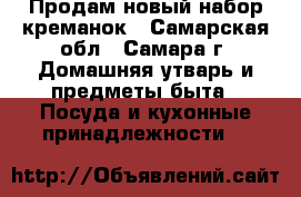 Продам новый набор креманок - Самарская обл., Самара г. Домашняя утварь и предметы быта » Посуда и кухонные принадлежности   